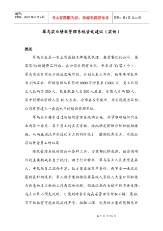 翠鸟实业绩效管理系统咨询建议