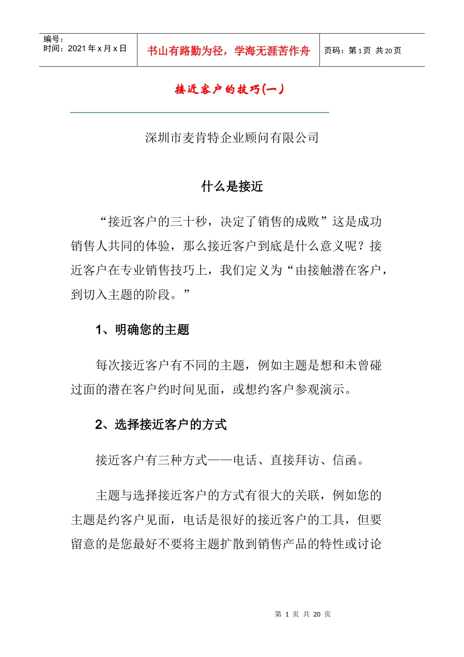 接近客户的技巧(一)_第1页