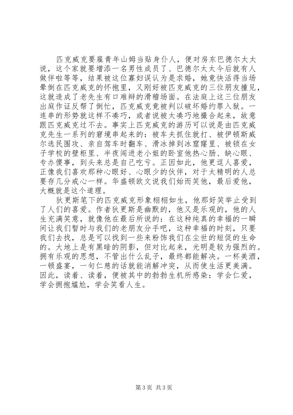 匹克威克外传读后感范文_第3页