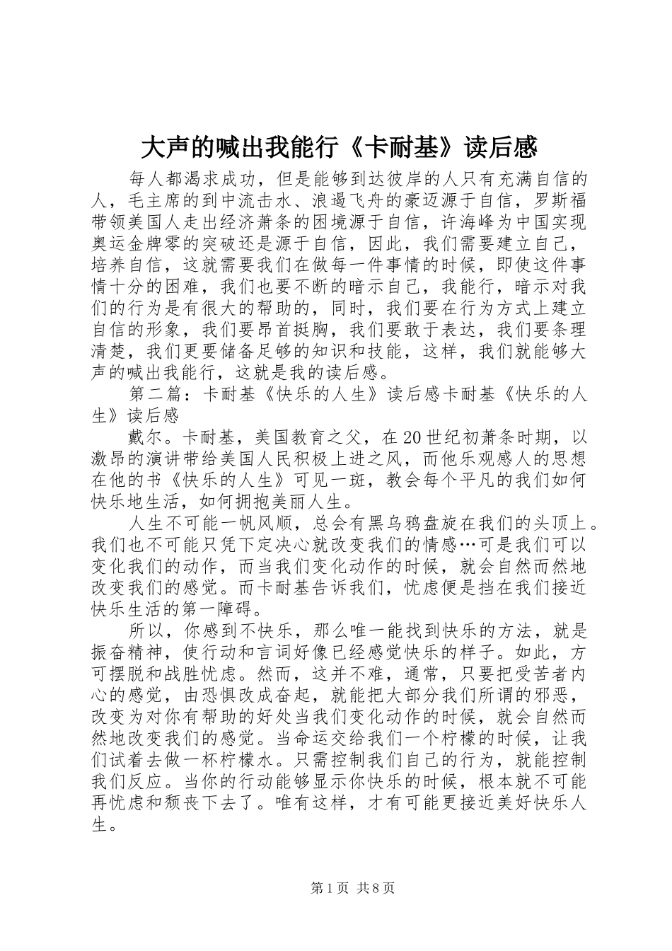 大声的喊出我能行《卡耐基》读后感_第1页