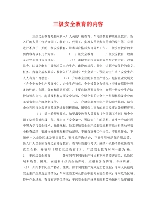 《安全教育》之三级安全教育的内容 