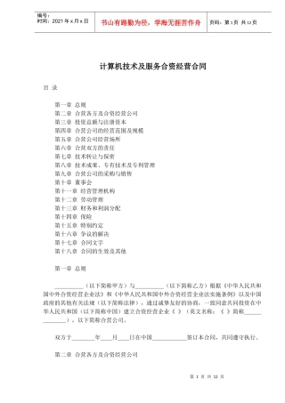 计算机技术及服务合资经营合同(doc20)