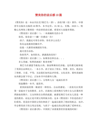 赞美你的读后感10篇 