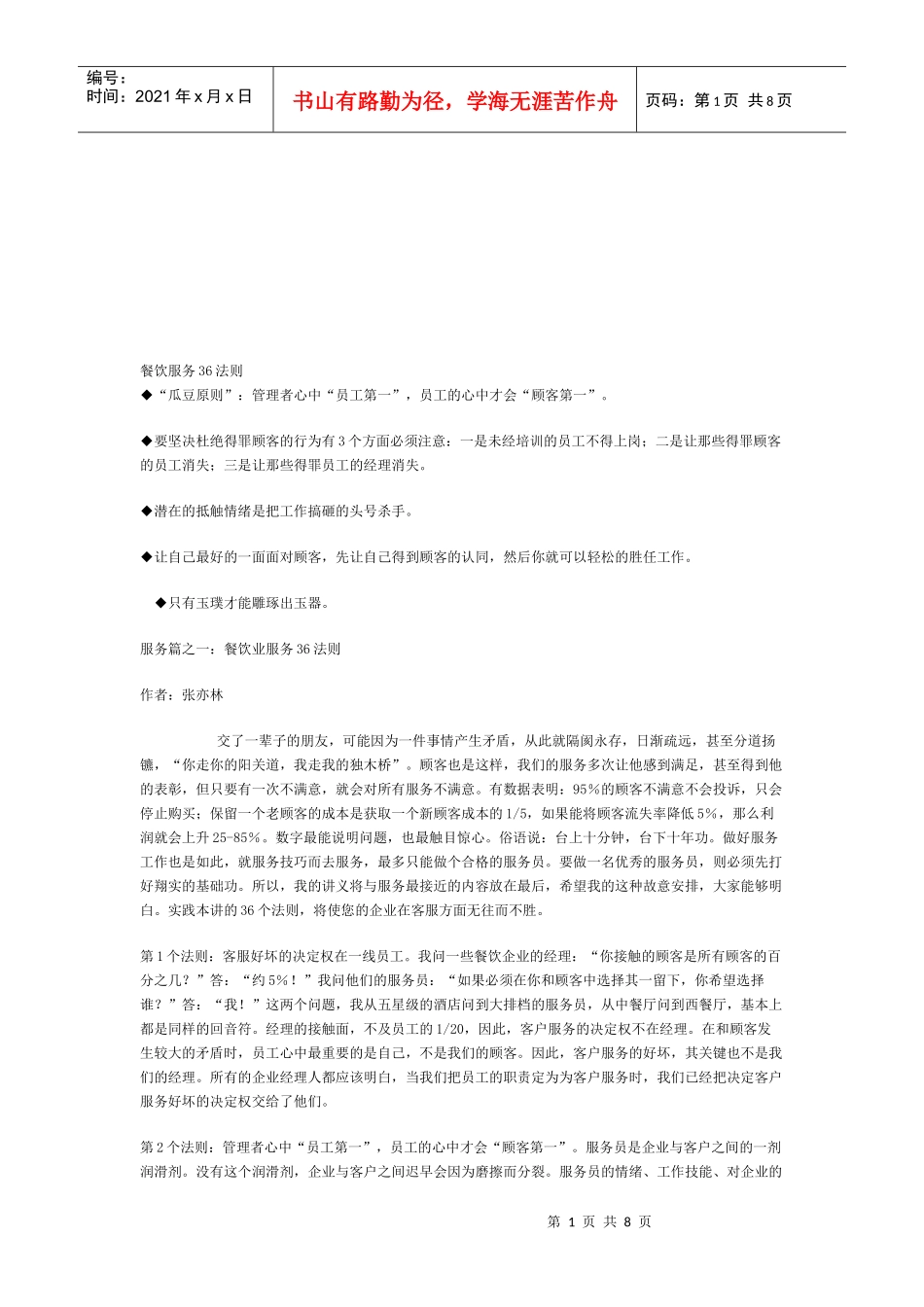 餐饮服务的36法则_第1页