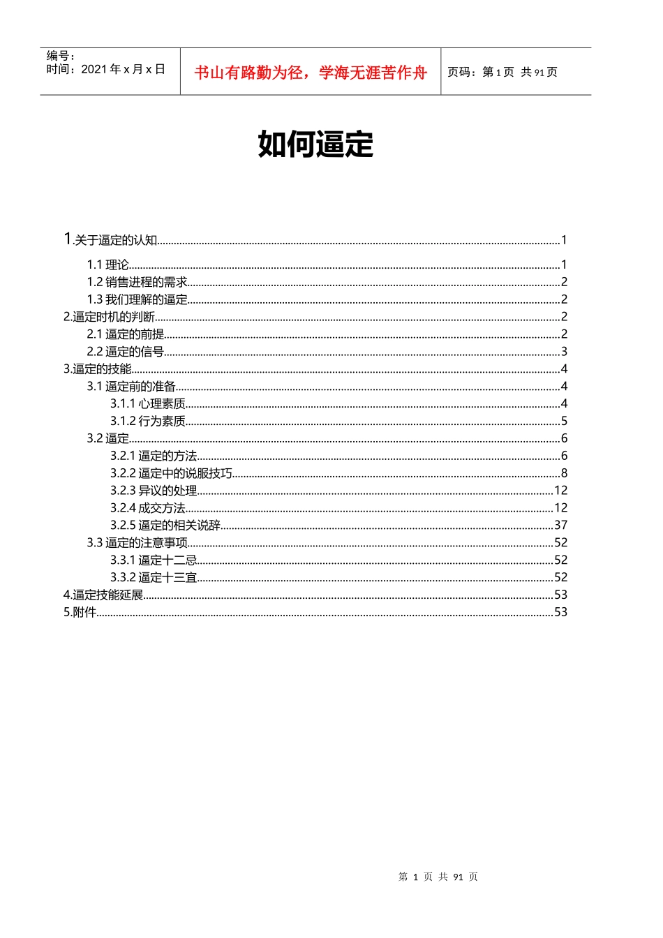 房地产销售人员现场逼定技巧培训_第1页