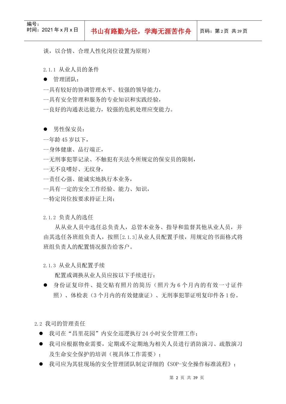 某花园安保管理服务计划书_第2页