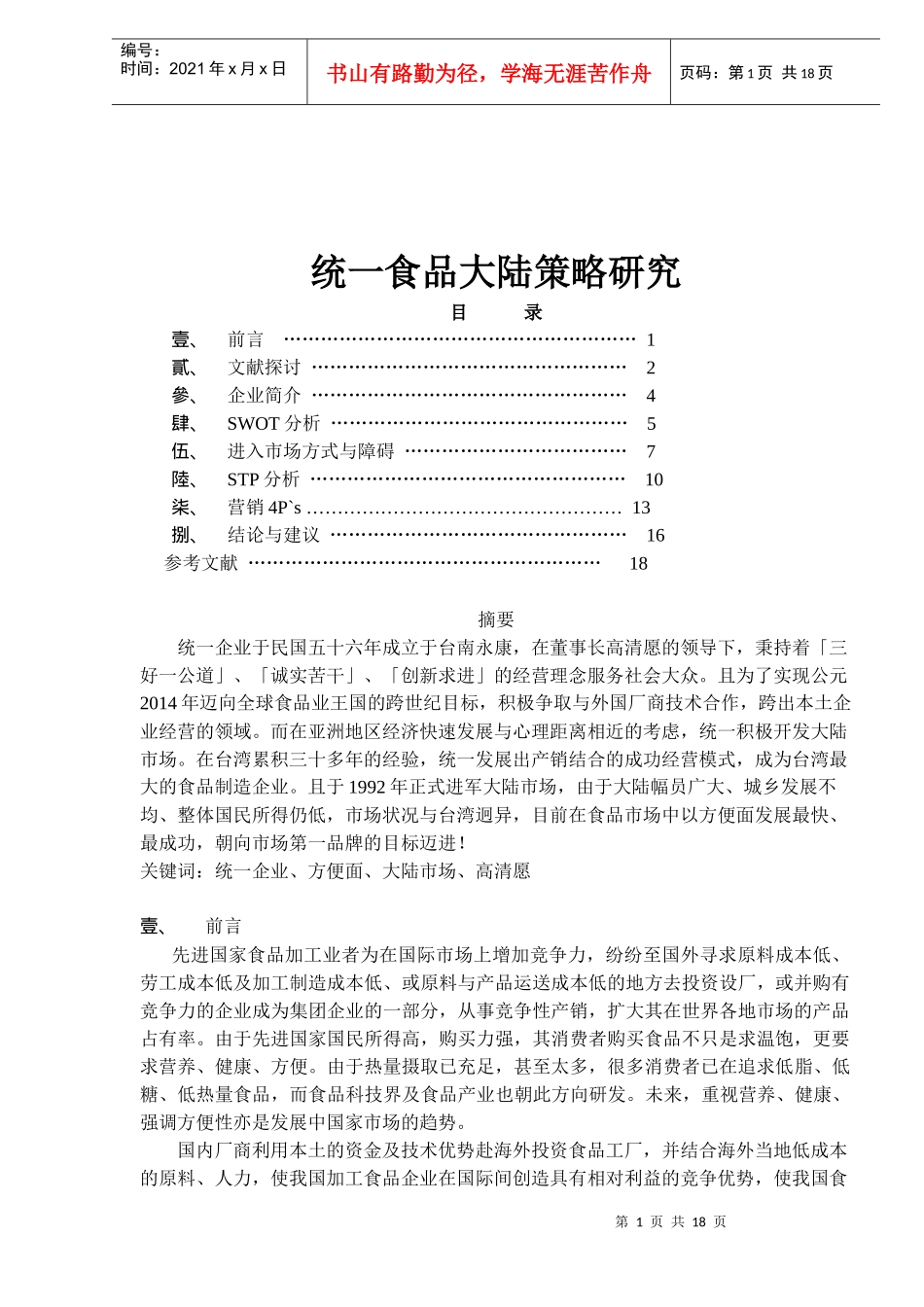 统一食品公司大陆营销策略研究_第1页