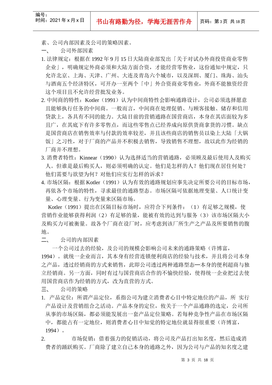 统一食品公司大陆营销策略研究_第3页