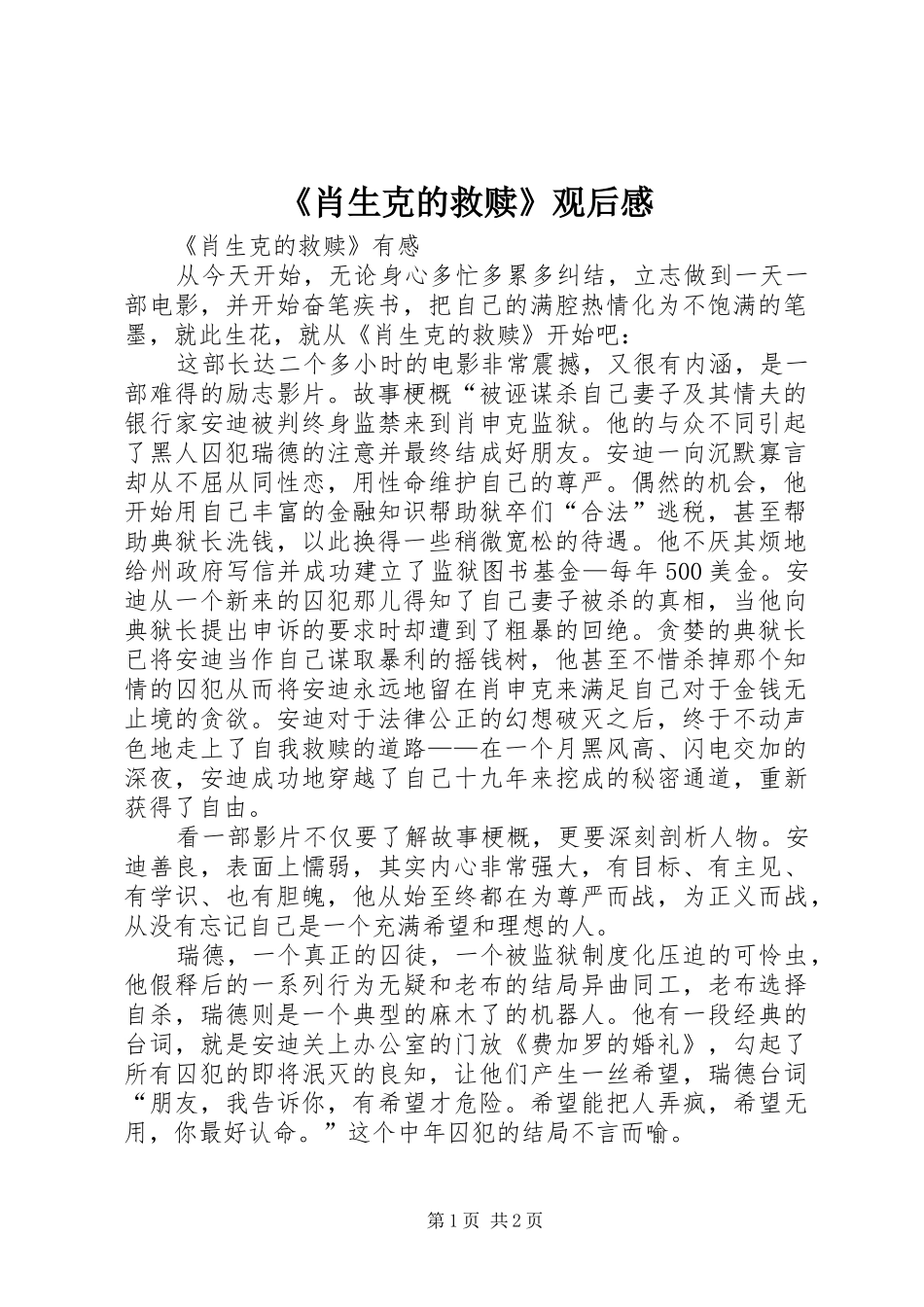 《肖生克的救赎》观后感_第1页