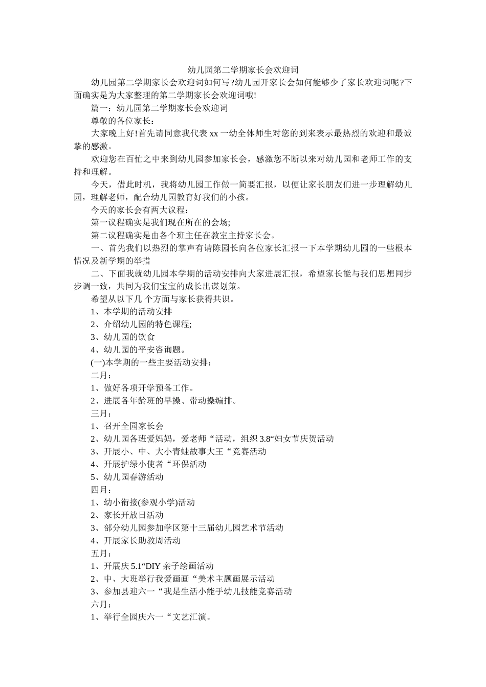 幼儿园第二学期家长会欢迎词 _第1页