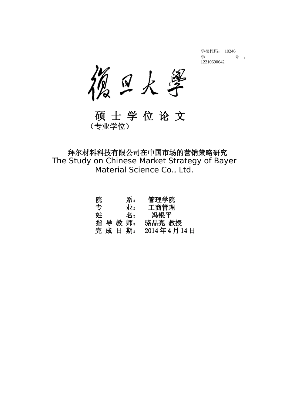 拜尔材料科技有限公司在中国市场的营销策略研究(终稿)_第1页
