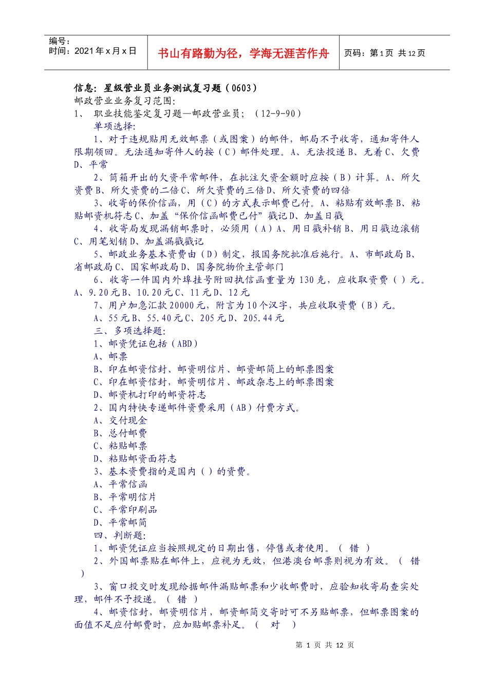 邮政业务营业员复习题_第1页