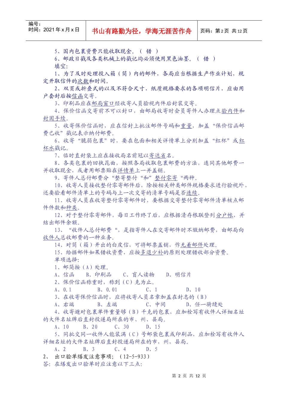 邮政业务营业员复习题_第2页