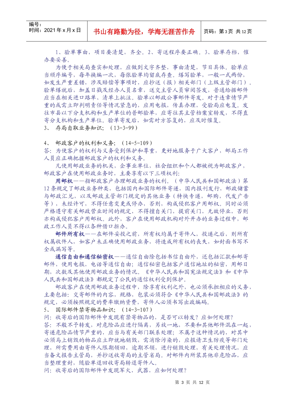 邮政业务营业员复习题_第3页