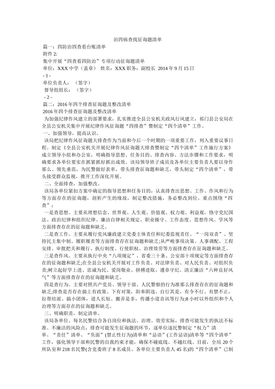 治四病查找问题清单 _第1页