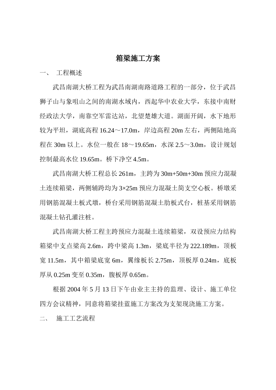 武昌南湖大桥工程箱梁施工方案_第2页