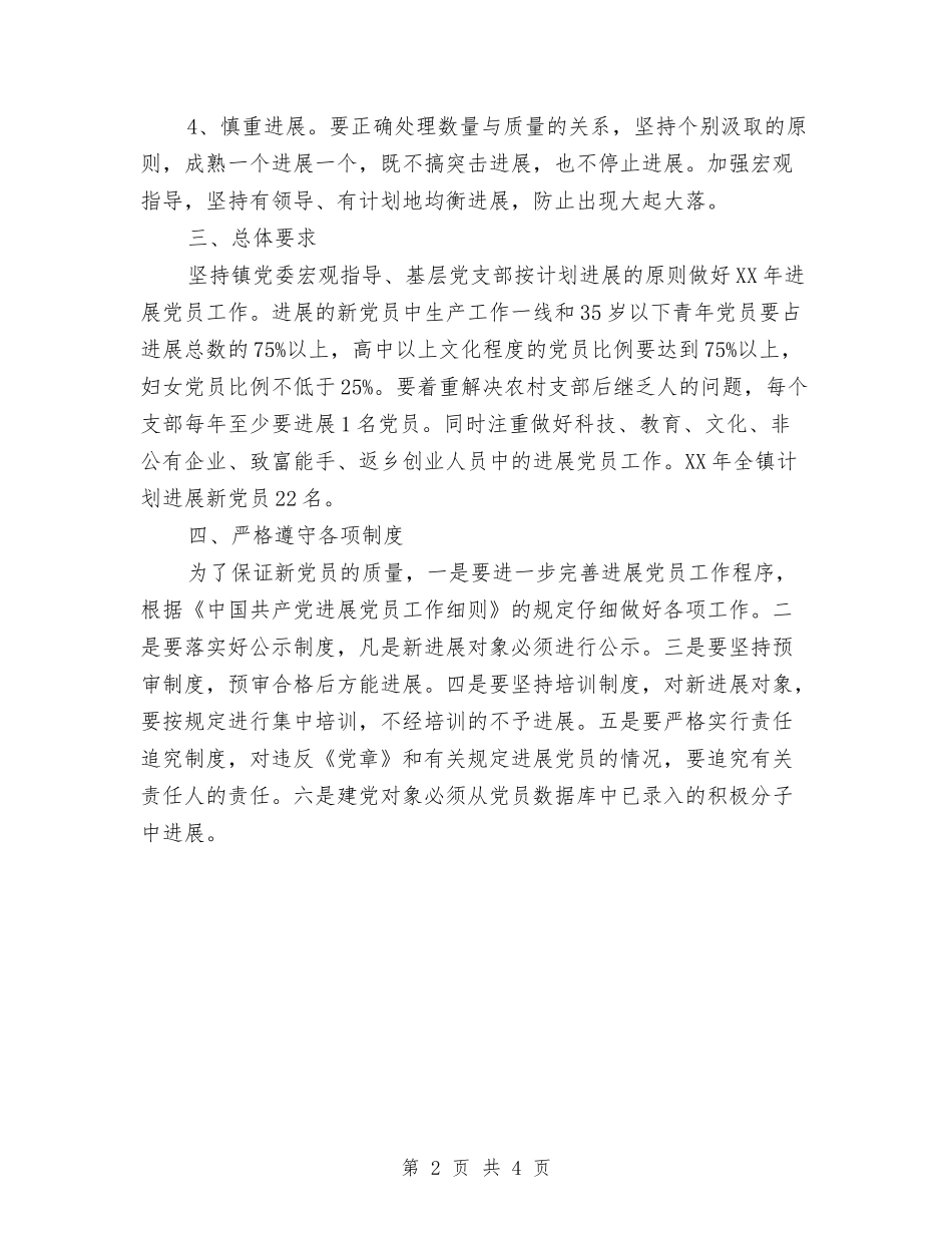 2024年发展党员工作计划样本与2024年发展党员工作计划结尾汇编_第2页