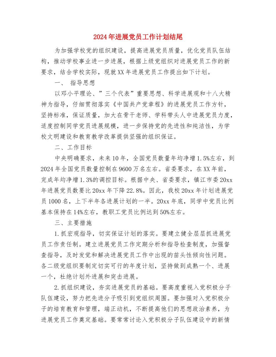 2024年发展党员工作计划样本与2024年发展党员工作计划结尾汇编_第3页