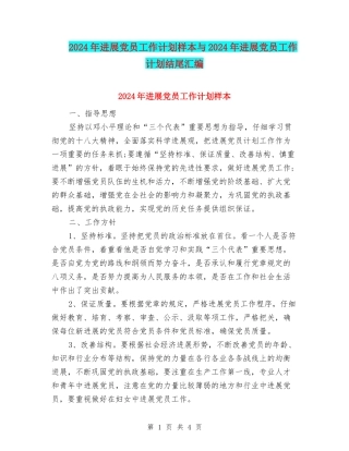 2024年发展党员工作计划样本与2024年发展党员工作计划结尾汇编