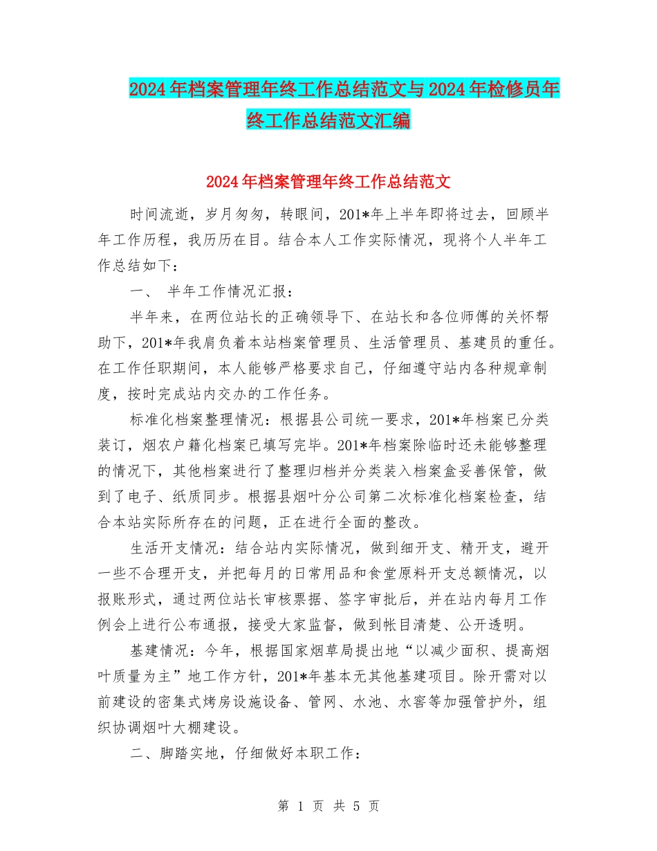 2024年档案管理年终工作总结范文与2024年检修员年终工作总结范文汇编_第1页