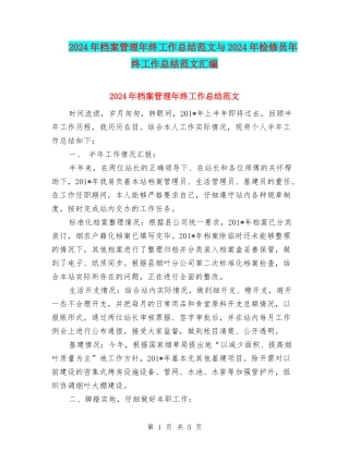 2024年档案管理年终工作总结范文与2024年检修员年终工作总结范文汇编