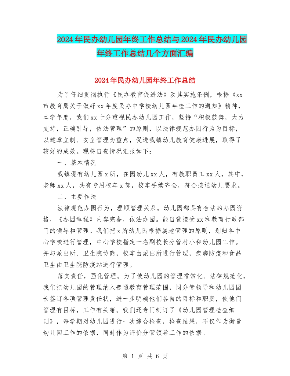 2024年民办幼儿园年终工作总结与2024年民办幼儿园年终工作总结几个方面汇编_第1页