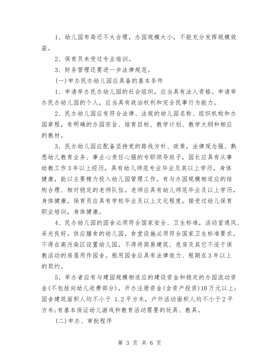 2024年民办幼儿园年终工作总结与2024年民办幼儿园年终工作总结几个方面汇编_第3页