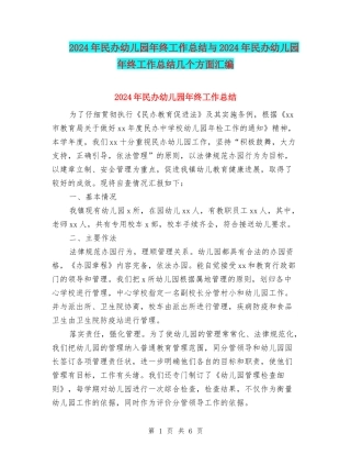 2024年民办幼儿园年终工作总结与2024年民办幼儿园年终工作总结几个方面汇编