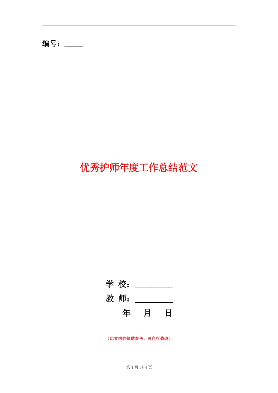 优秀护师年度工作总结范文_第1页