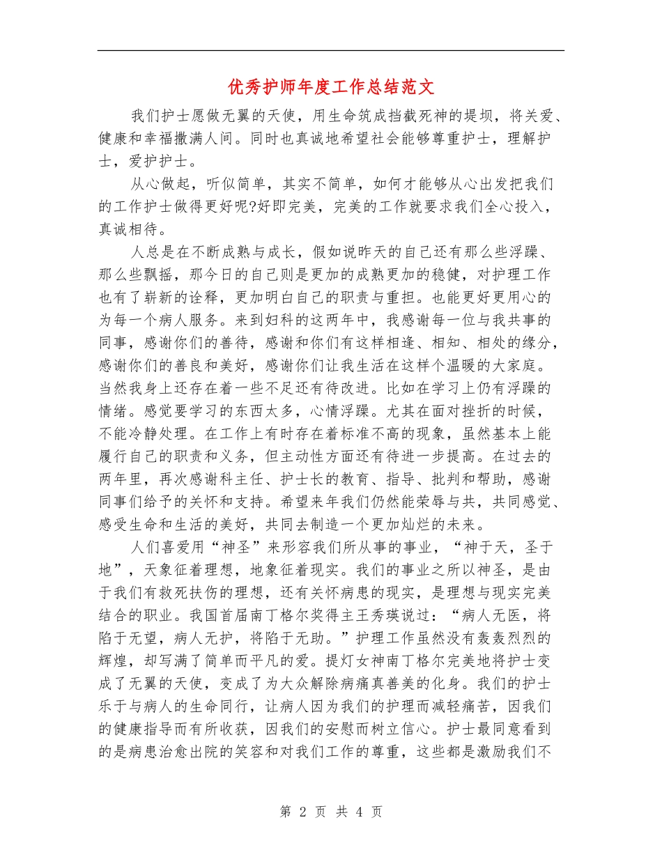 优秀护师年度工作总结范文_第2页