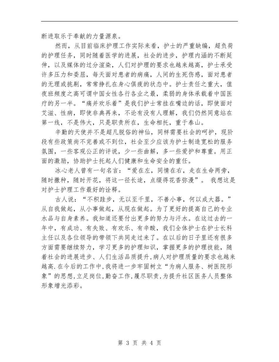 优秀护师年度工作总结范文_第3页