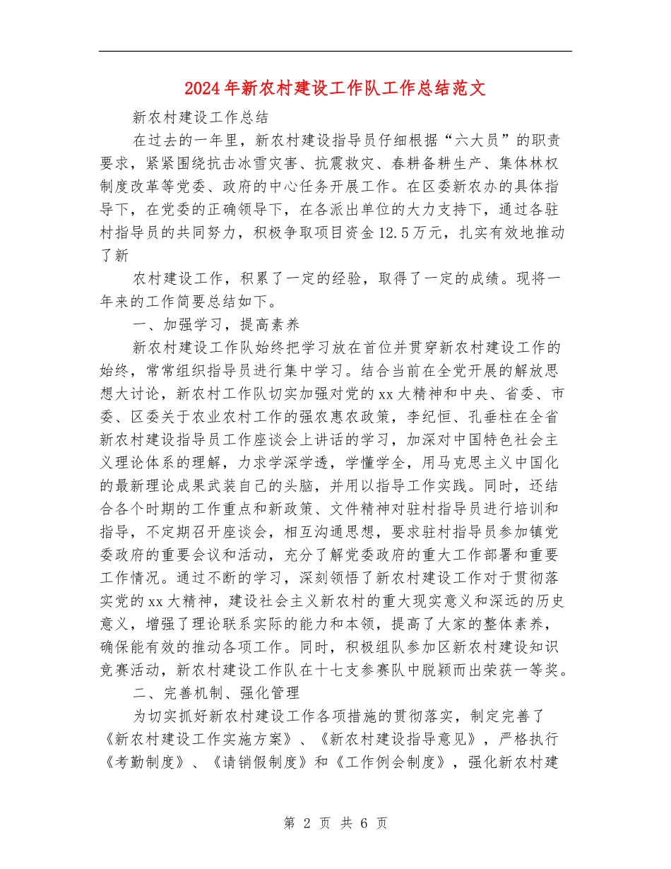 2024年新农村建设工作队工作总结范文_第2页