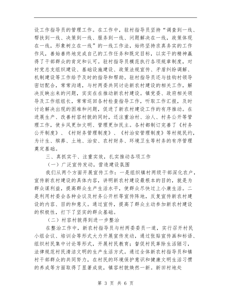 2024年新农村建设工作队工作总结范文_第3页