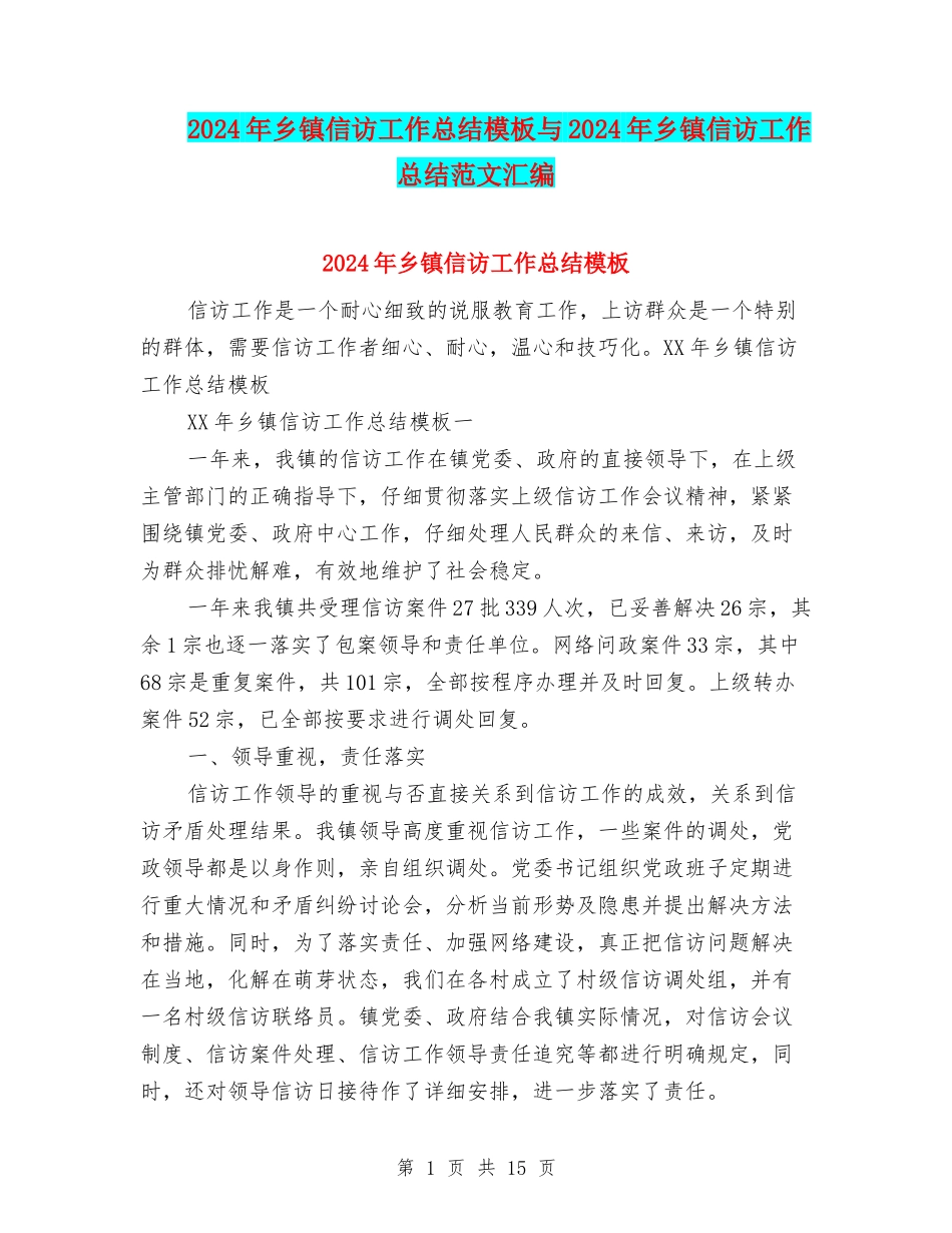 2024年乡镇信访工作总结模板与2024年乡镇信访工作总结范文汇编_第1页