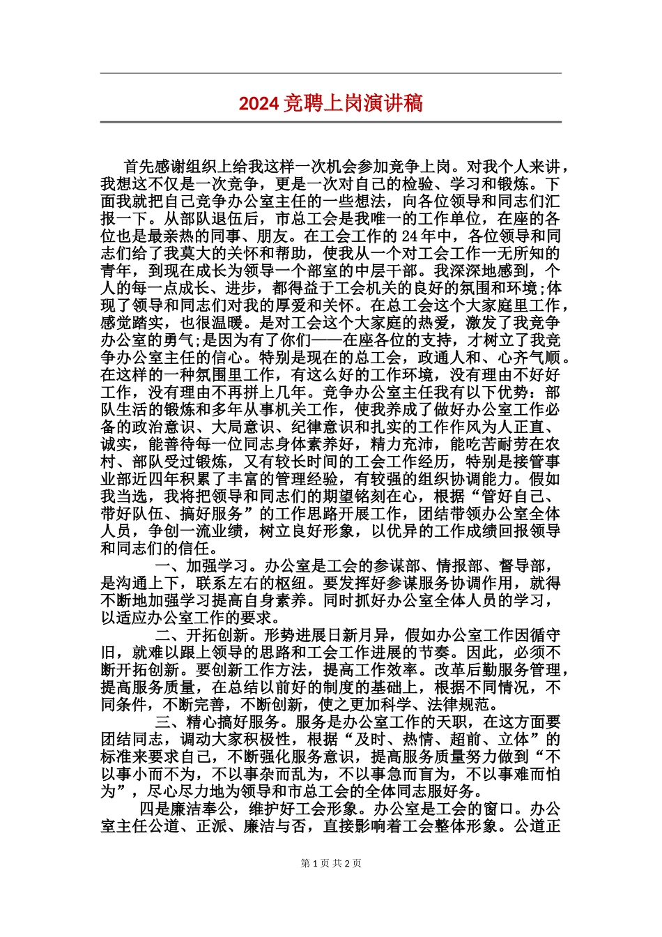 2024竞聘上岗演讲稿_第1页