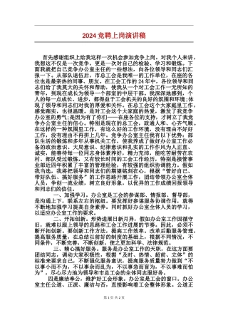 2024竞聘上岗演讲稿