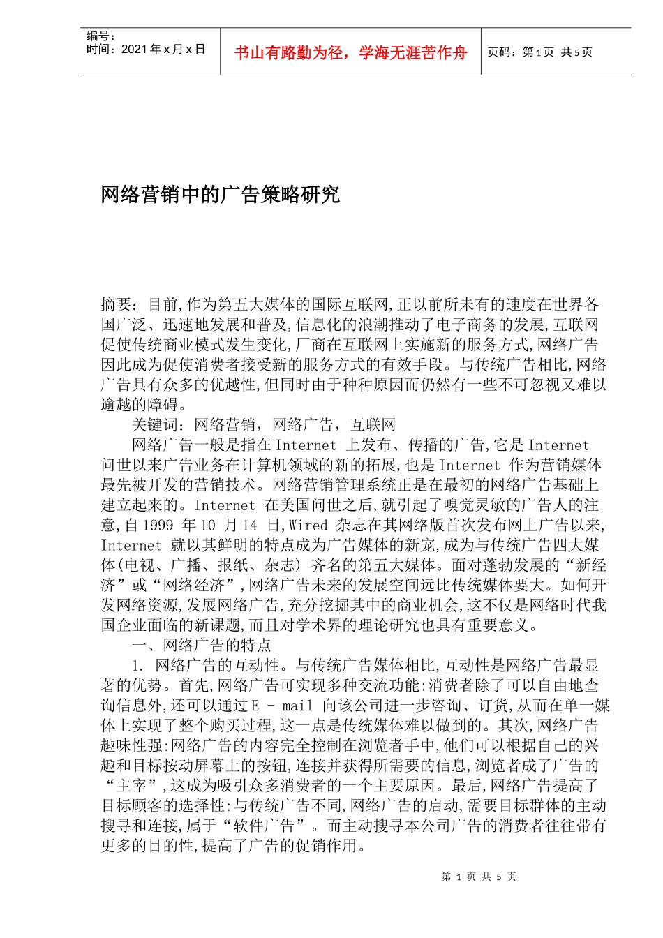 网络营销中的广告策略研究_第1页