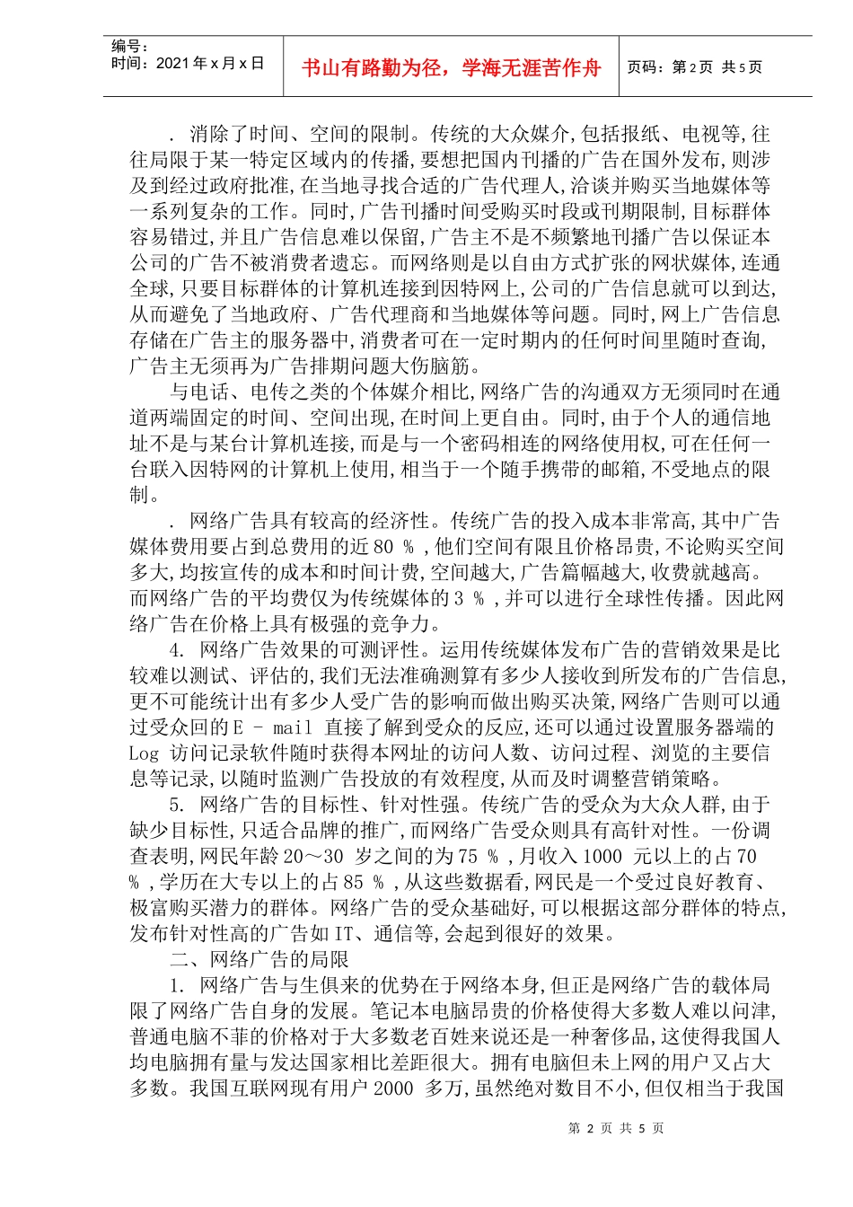 网络营销中的广告策略研究_第2页