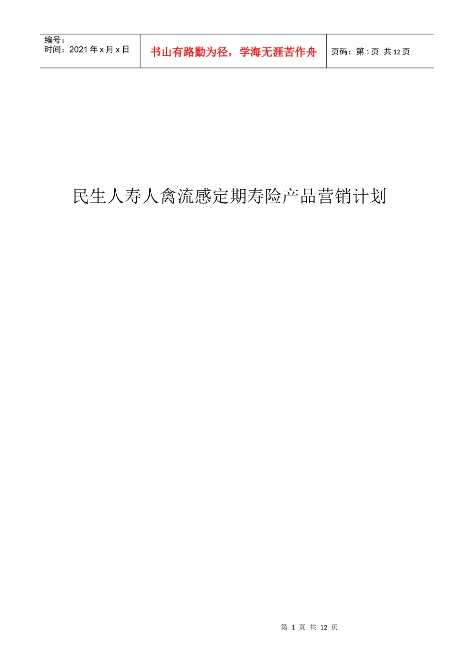 试谈民生人寿人禽流感定期寿险产品营销计划_第1页