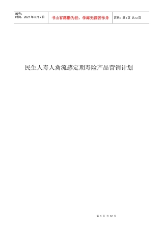 试谈民生人寿人禽流感定期寿险产品营销计划
