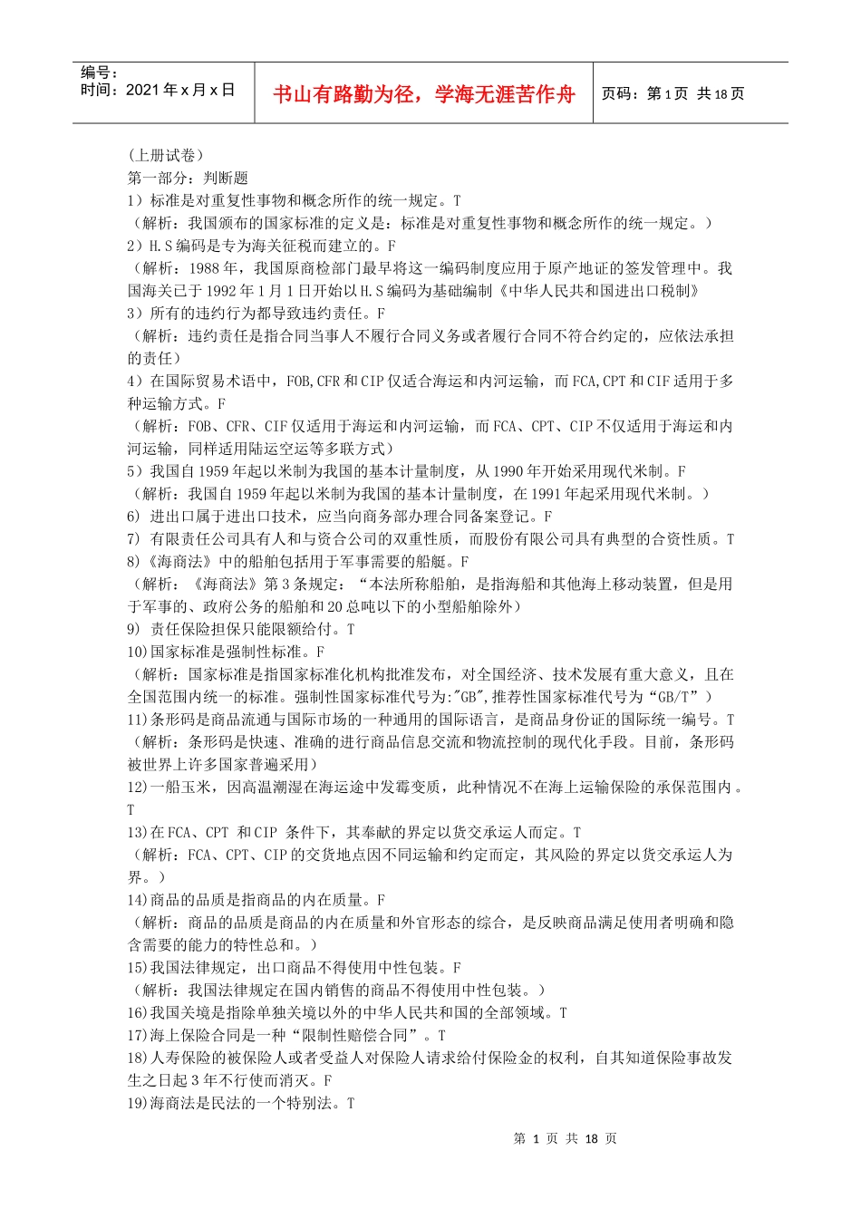 进出口商品检验鉴定基础模拟题1_第1页
