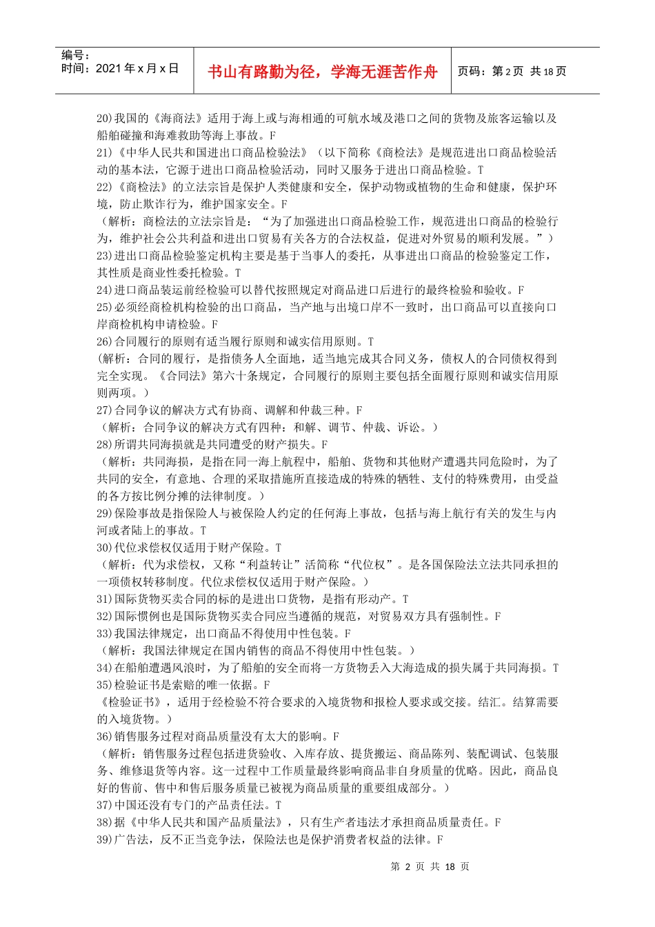 进出口商品检验鉴定基础模拟题1_第2页