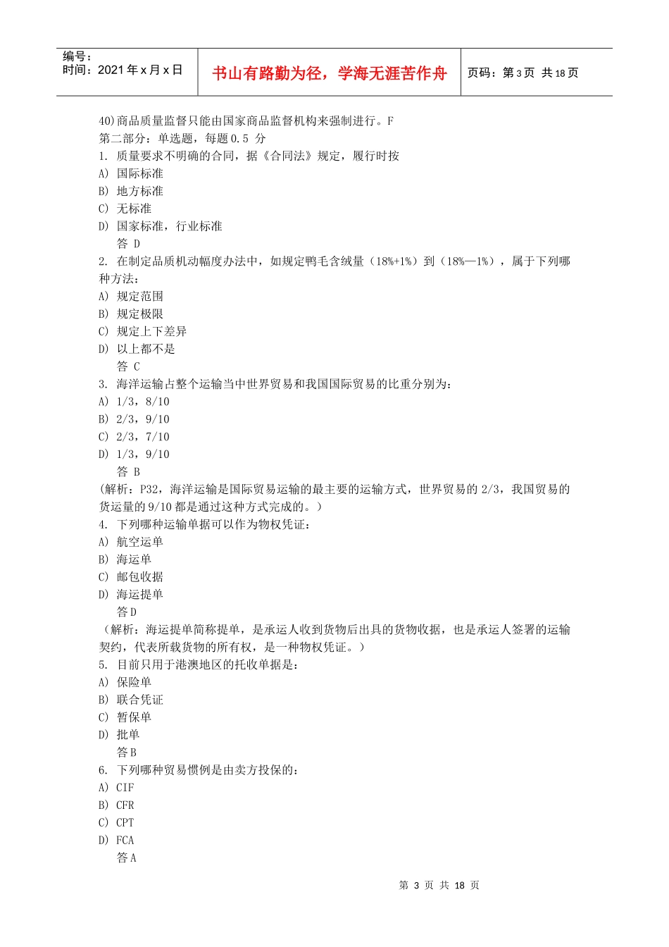 进出口商品检验鉴定基础模拟题1_第3页