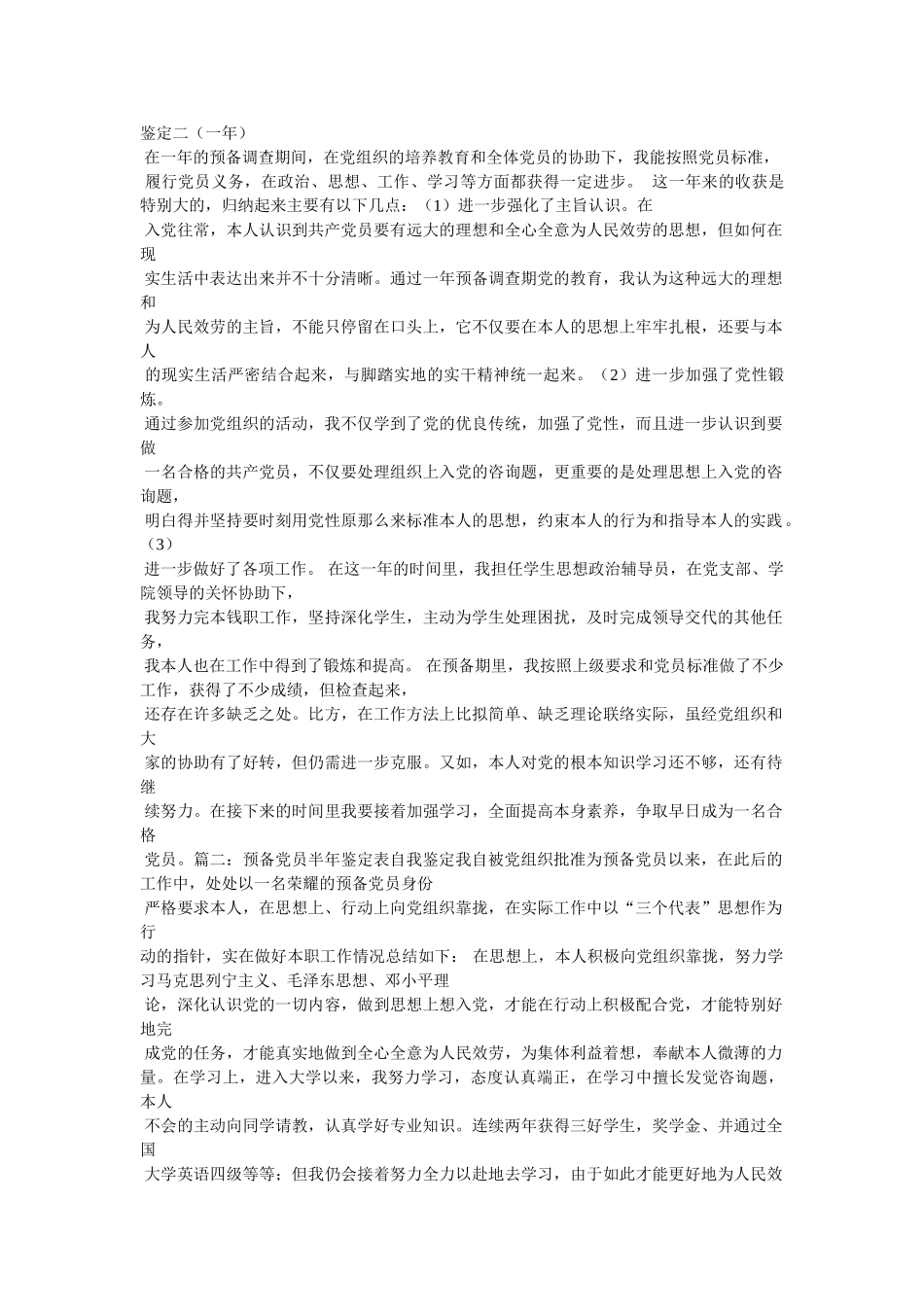 预备党员自我鉴定表精选 _第3页