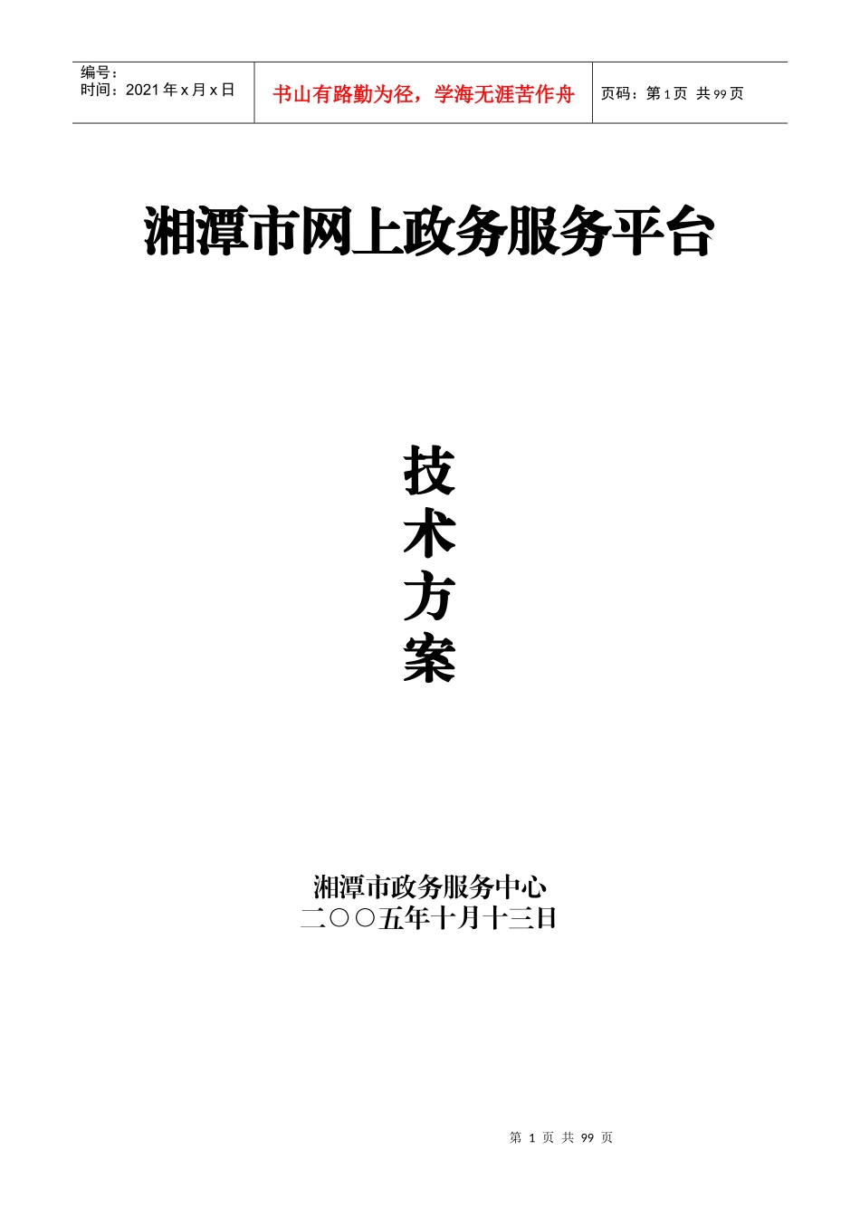 湘潭市网上政务服务平台建设方案_第1页