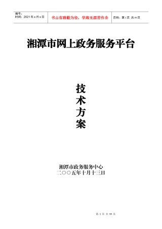 湘潭市网上政务服务平台建设方案