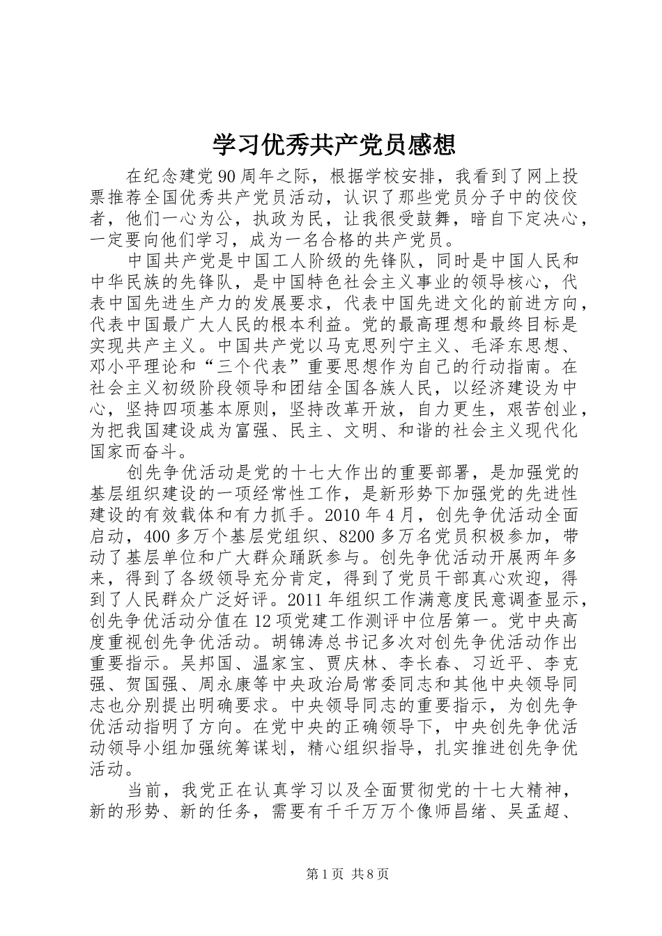 学习优秀共产党员感想_第1页