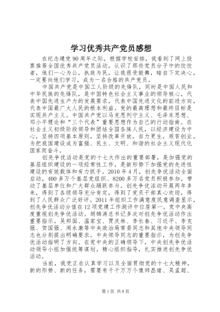 学习优秀共产党员感想