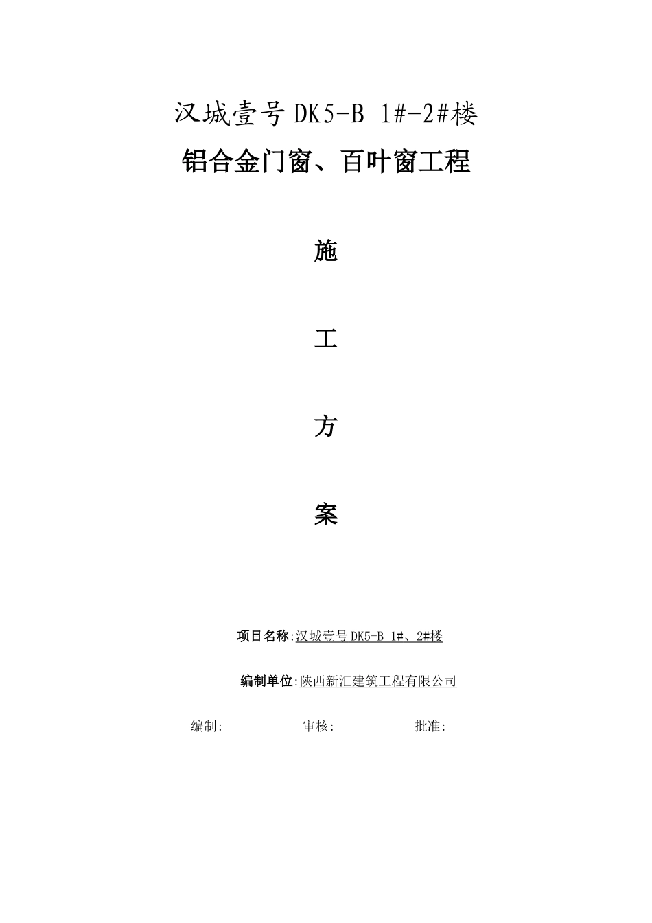 汉城铝合金门窗施工方案_第1页