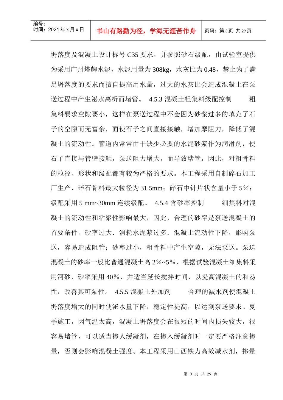 混凝土专项施工方案(新天心)_第3页